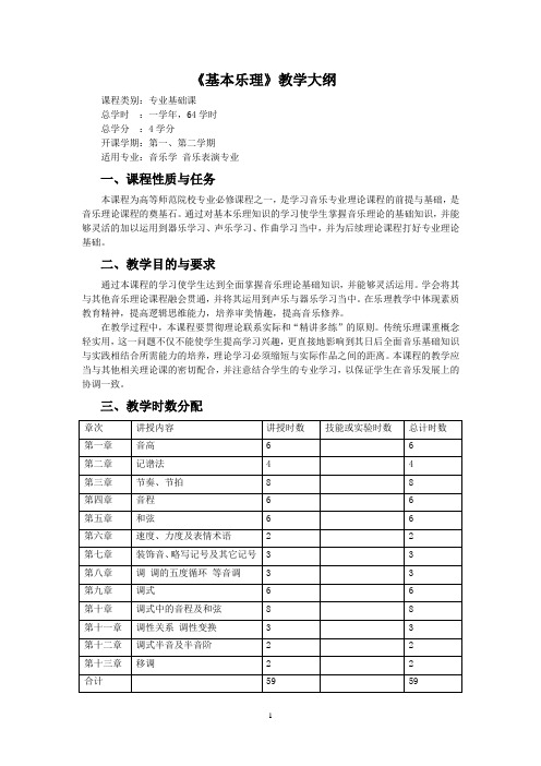 《基本乐理》教学大纲