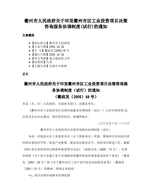 衢州市人民政府关于印发衢州市区工业投资项目决策咨询服务协调制度(试行)的通知