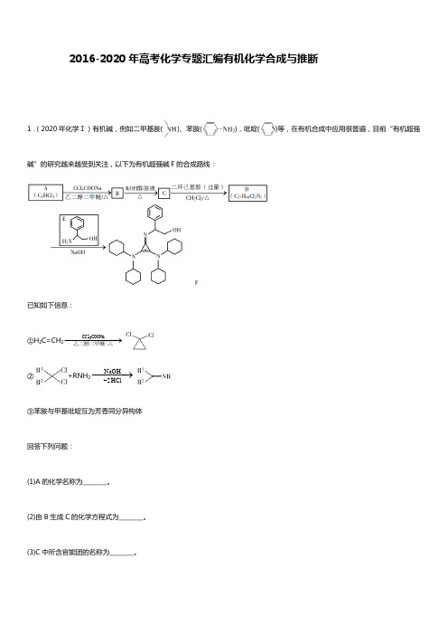 2016-2020年高考化学专题汇编有机化学合成与推断