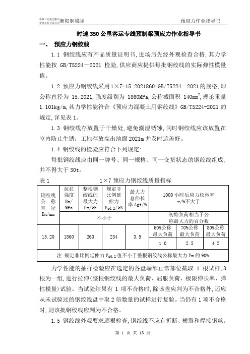 时速350公里客运专线预制梁预应力作业指导书(13页)[优秀范本]