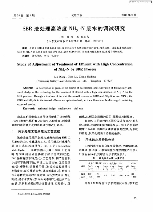 SBR法处理高浓度NH3-N废水的调试研究