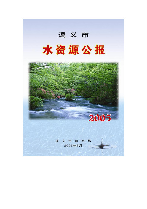 2005年遵义市水资源公报