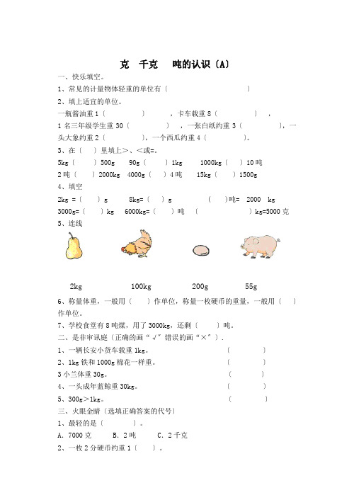 三年级上册数学第一章练习题——克,千克,吨的认识