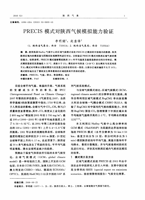 PRECIS模式对陕西气候模拟能力验证