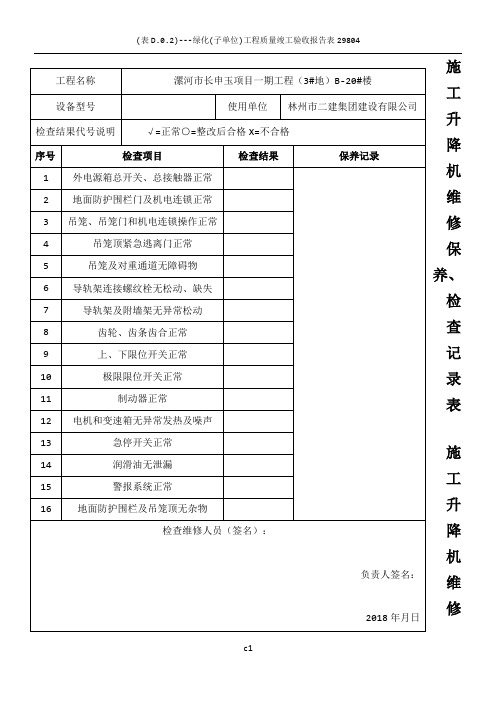 施工升降机维修保养、检查记录表