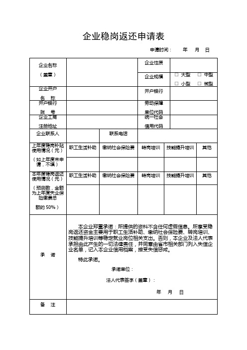 南京市企业稳岗返还申请表