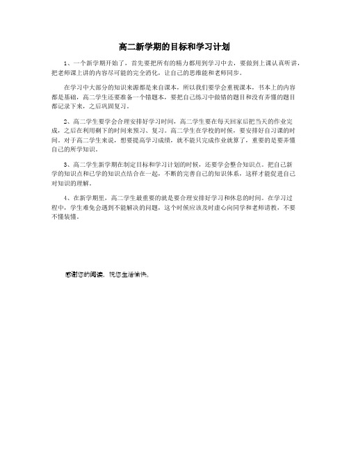 高二新学期的目标和学习计划