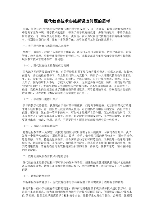 现代教育技术实施新课改问题的思考