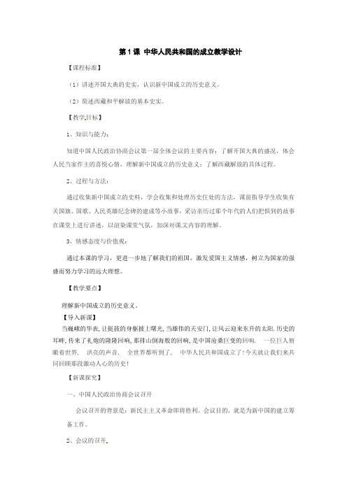 第1课《中华人民共和国的成立》的教学设计