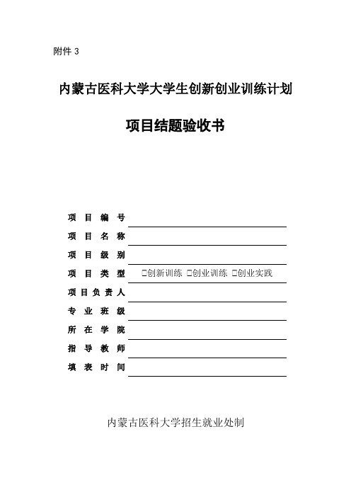 内蒙古医科大学大学生创新创业训练项目结题验收书