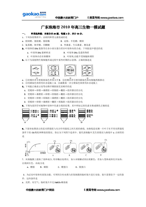 广东珠海市2010年高三生物一模试题