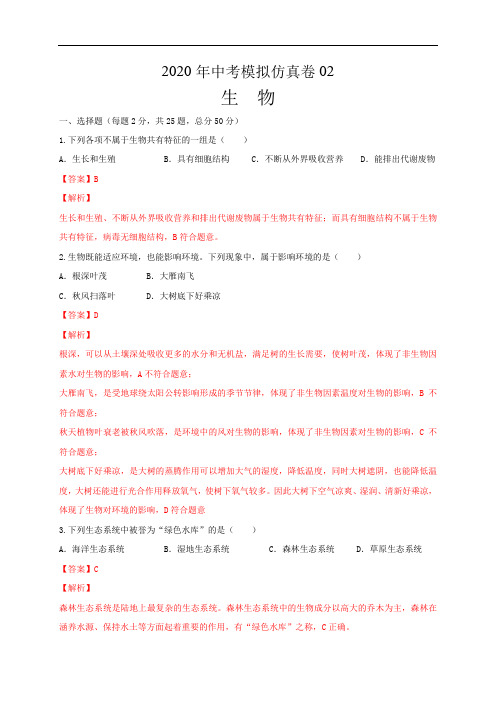 初中生物中考复习 必刷卷02：2020年中考生物仿真模拟必刷卷(人教通用版)(解析版)