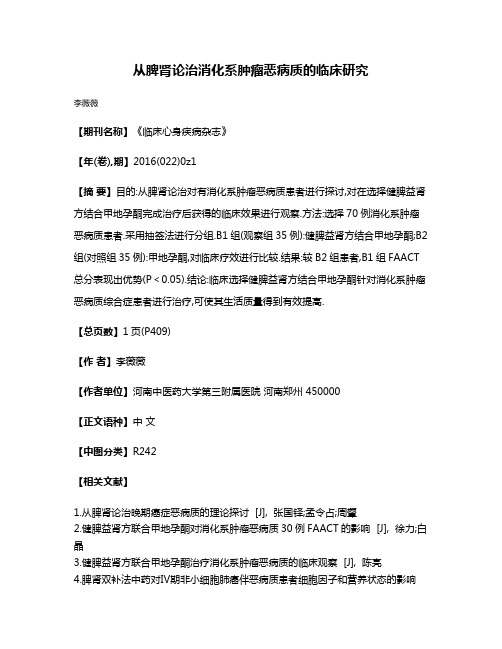 从脾肾论治消化系肿瘤恶病质的临床研究