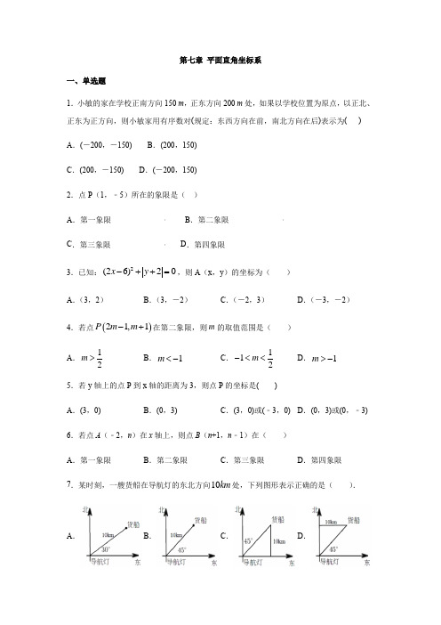 人教版七年级数学下册第七章 平面直角坐标系练习(包含答案)