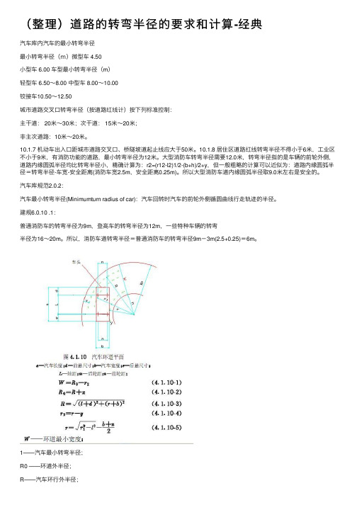 （整理）道路的转弯半径的要求和计算-经典