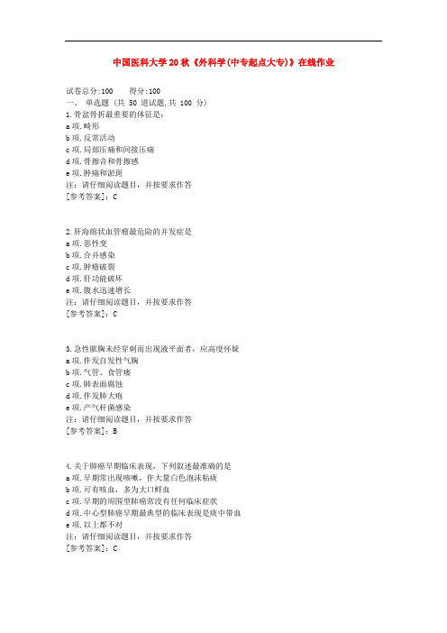 中国医科大学20秋《外科学(中专起点大专)》在线作业[辅导答案]