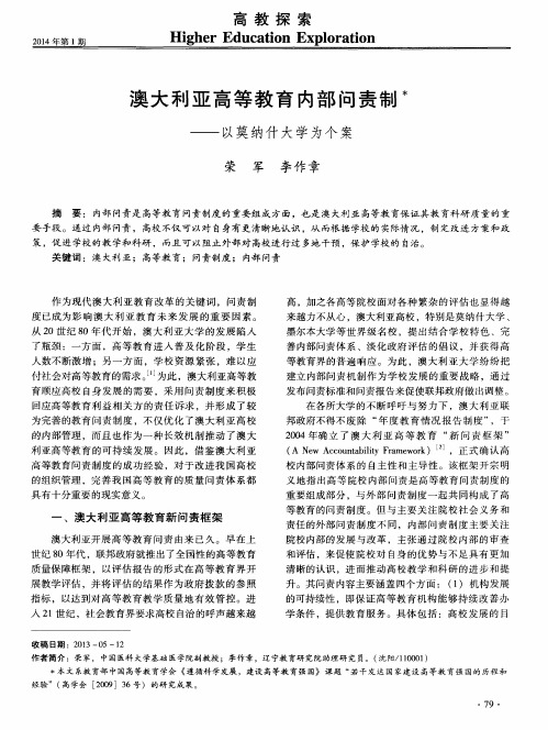 澳大利亚高等教育内部问责制——以莫纳什大学为个案