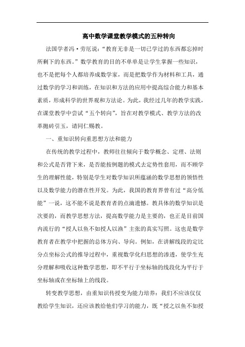 高中数学课堂教学模式的五种转向