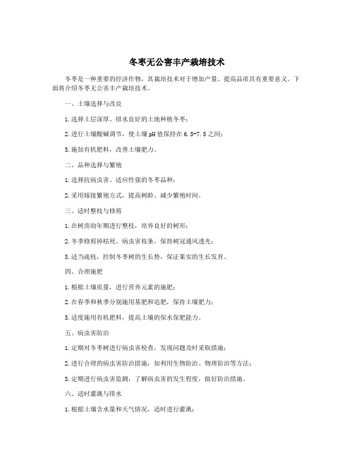 冬枣无公害丰产栽培技术