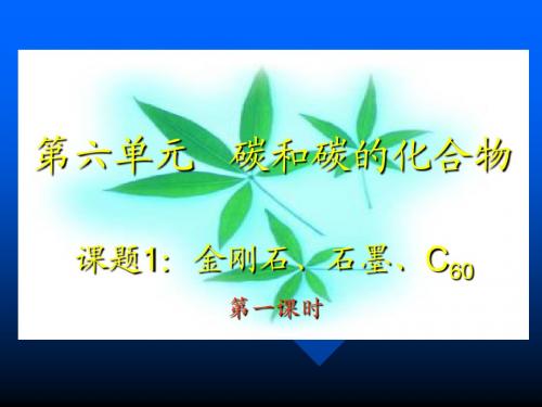 课题1金刚石、石墨、C60课件