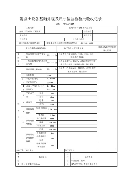 混凝土基础外观及尺寸检验批