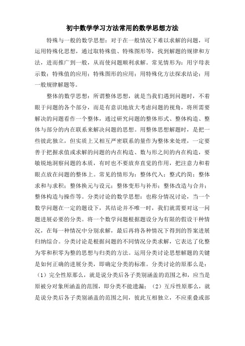 初中数学学习方法常用的数学思想方法