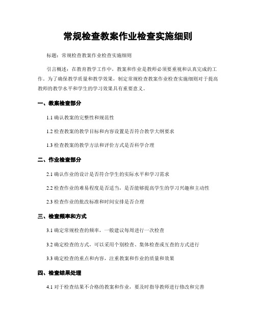 常规检查教案作业检查实施细则