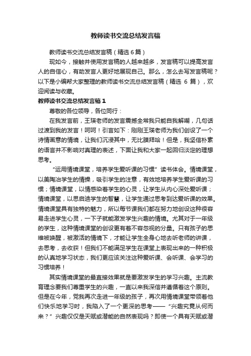 教师读书交流总结发言稿（精选6篇）