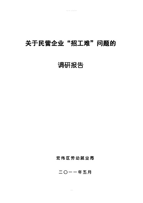 关于民营企业“招工难”问题的调研报告