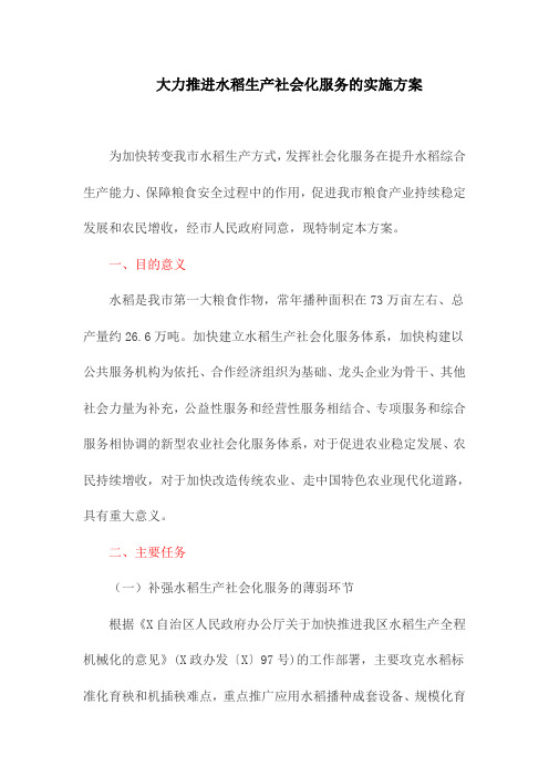 大力推进水稻生产社会化服务的实施方案