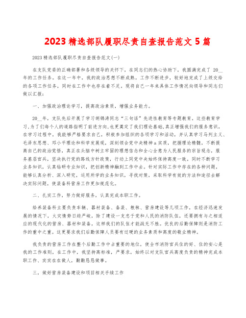 2023精选部队履职尽责自查报告范文5篇