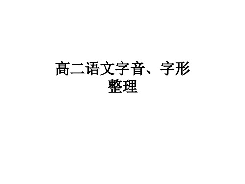 高二语文字音、字概要