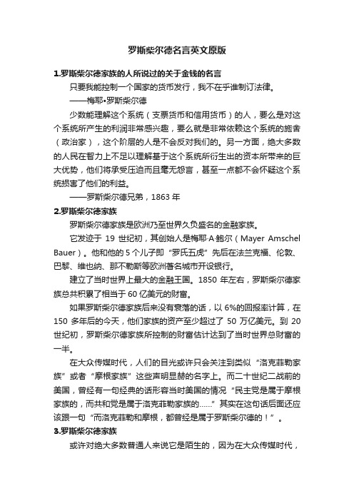 罗斯柴尔德名言英文原版