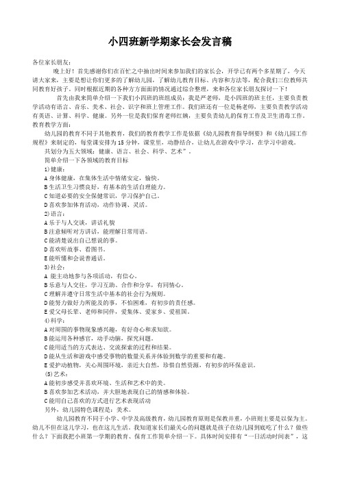 小四班新学期家长会发言稿