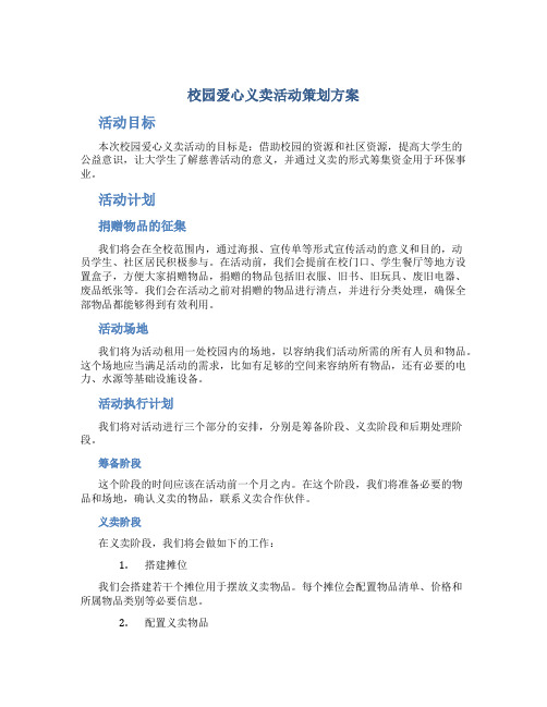 校园爱心义卖活动策划方案