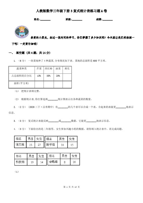 人教版数学三年级下册3复式统计表练习题A卷