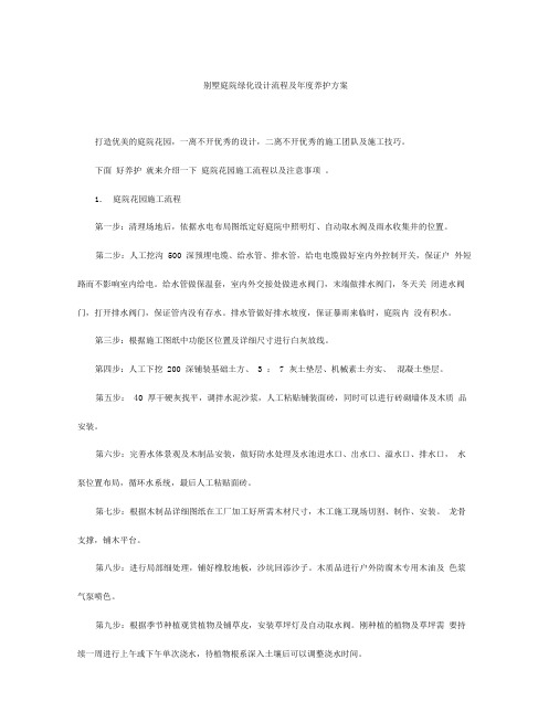别墅庭院绿化设计流程和年度养护方案