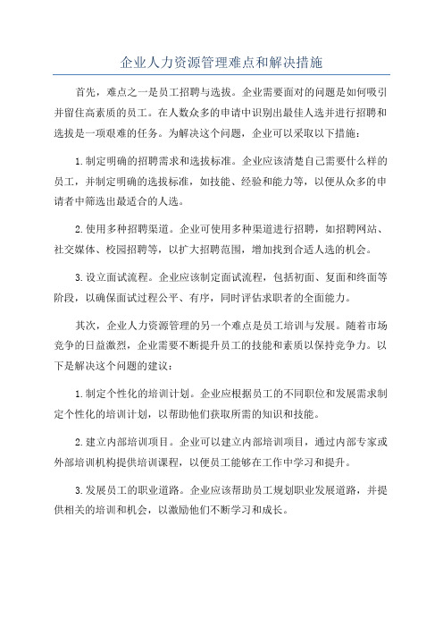 企业人力资源管理难点和解决措施