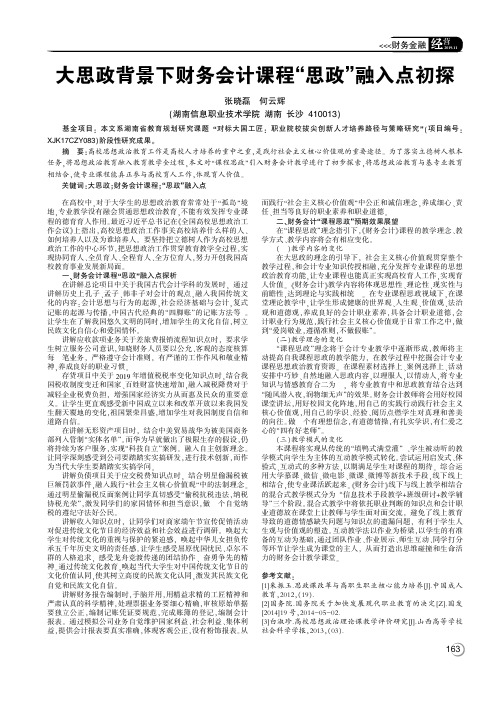 大思政背景下财务会计课程“思政”融入点初探