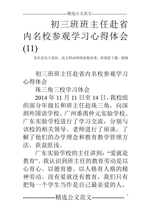 初三班班主任赴省内名校参观学习心得体会(11)