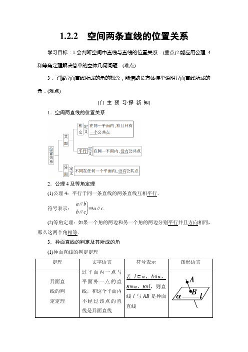 2019年苏教版数学必修2第1章 1.2 1.2.2 空间两条直线的位置关系