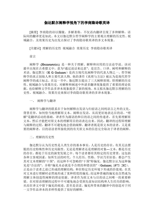 伽达默尔阐释学视角下的李商隐诗歌英译