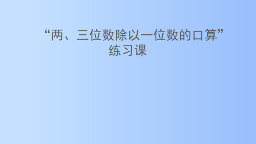 三年级下册数学课件-第一单元两、三位数除以一位数的口算练习课 青岛版