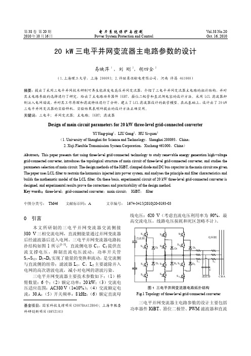 20kW三电平并网变流器主电路参数的设计