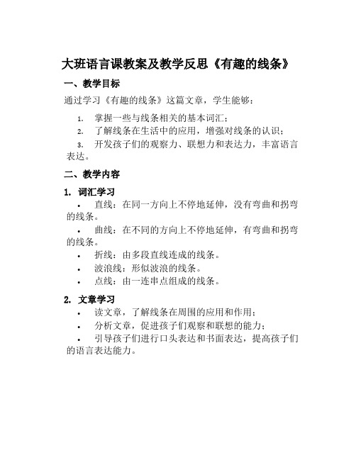 大班语言课教案及教学反思《有趣的线条》范本