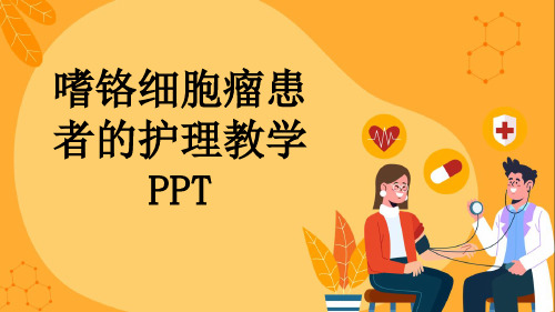 嗜铬细胞瘤患者的护理教学PPT