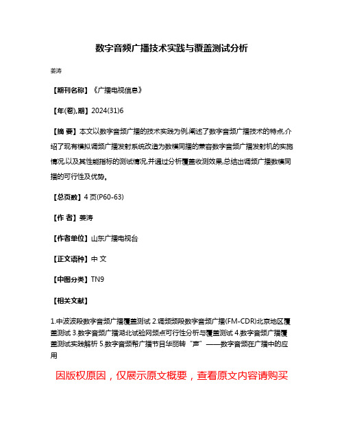 数字音频广播技术实践与覆盖测试分析