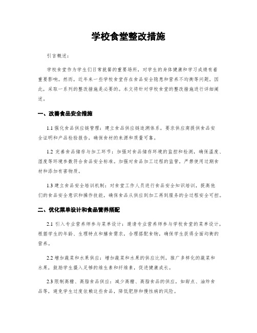 学校食堂整改措施