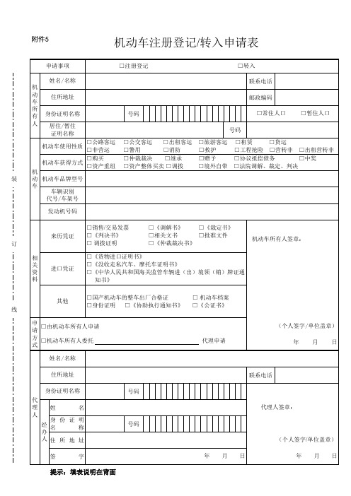 机动车注册登记转入申请表