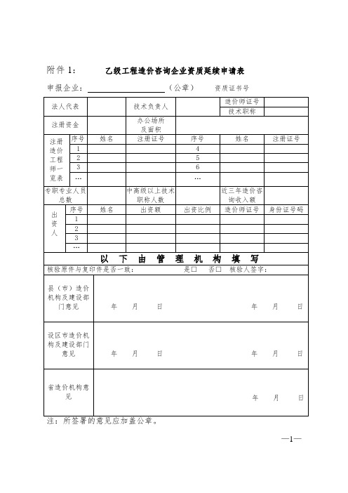 乙级工程造价咨询企业资质延续申请表